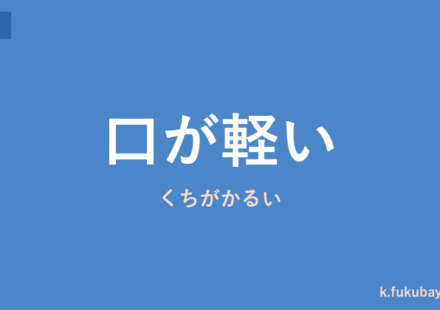 「口が軽い」の意味・由来・例文を解説した記事のアイキャッチ画像