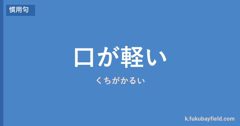 「口が軽い」の意味・由来・例文を解説した記事のアイキャッチ画像