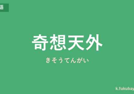 「奇想天外」の意味・由来・例文を解説した記事のアイキャッチ画像