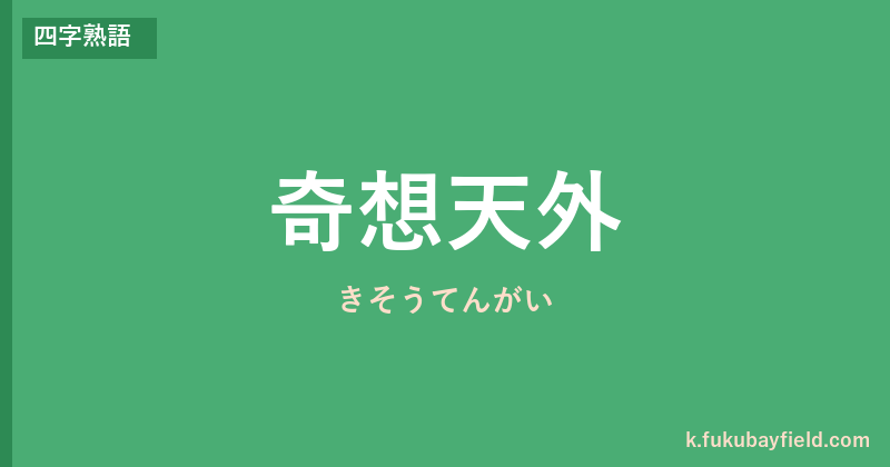 「奇想天外」の意味・由来・例文を解説した記事のアイキャッチ画像