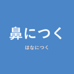 「鼻につく」の意味・由来・例文を解説した記事のアイキャッチ画像