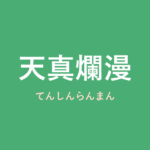 「天真爛漫」の意味・由来・例文を解説した記事のアイキャッチ画像