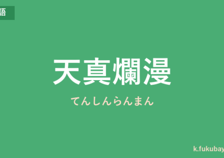 「天真爛漫」の意味・由来・例文を解説した記事のアイキャッチ画像