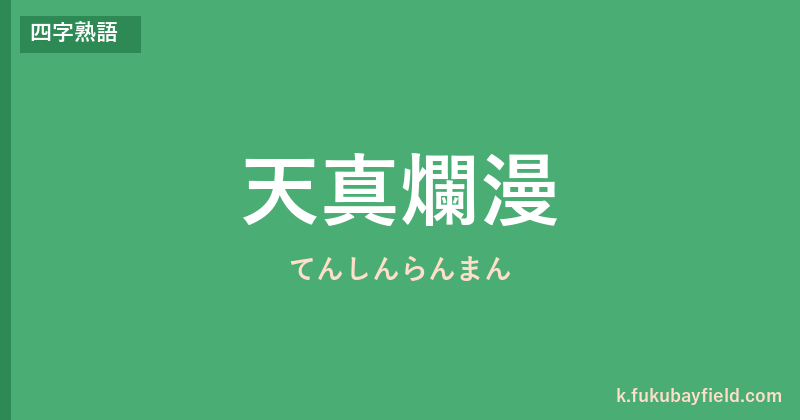 「天真爛漫」の意味・由来・例文を解説した記事のアイキャッチ画像
