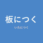「板につく」の意味・由来・例文を解説した記事のアイキャッチ画像