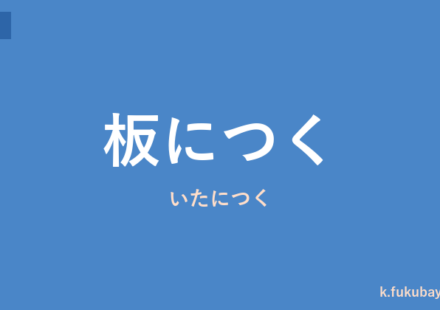 「板につく」の意味・由来・例文を解説した記事のアイキャッチ画像