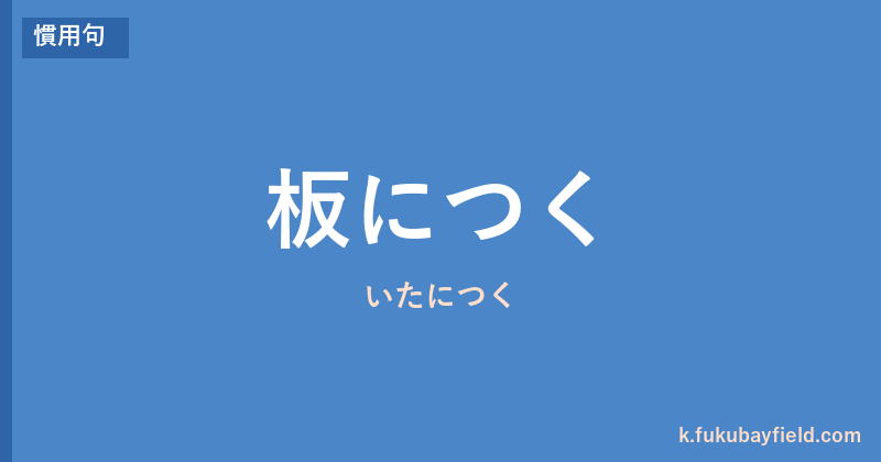 「板につく」の意味・由来・例文を解説した記事のアイキャッチ画像