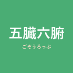 「五臓六腑」の意味・由来・例文を解説した記事のアイキャッチ画像