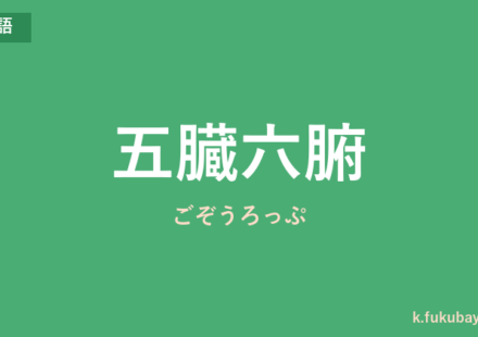 「五臓六腑」の意味・由来・例文を解説した記事のアイキャッチ画像