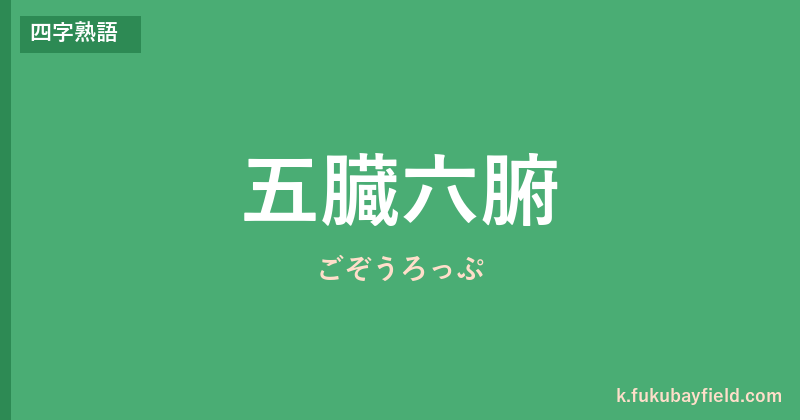 「五臓六腑」の意味・由来・例文を解説した記事のアイキャッチ画像