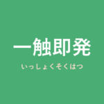 「一触即発」の意味・由来・例文を解説した記事のアイキャッチ画像