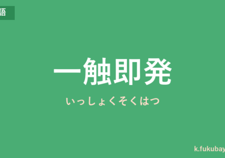 「一触即発」の意味・由来・例文を解説した記事のアイキャッチ画像