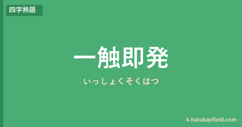 「一触即発」の意味・由来・例文を解説した記事のアイキャッチ画像