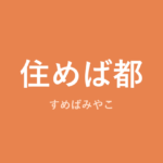 「住めば都」の意味・由来・例文を解説した記事のアイキャッチ画像