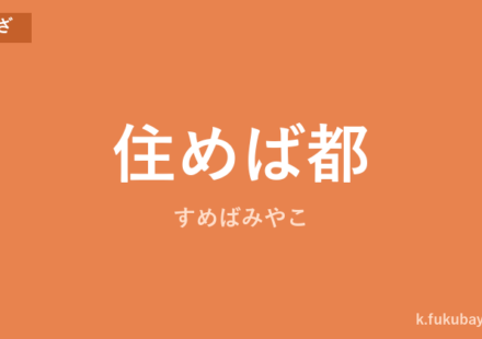 「住めば都」の意味・由来・例文を解説した記事のアイキャッチ画像