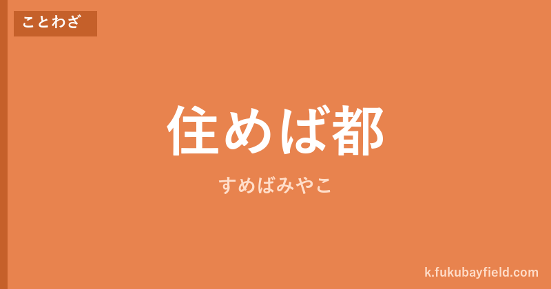 「住めば都」の意味・由来・例文を解説した記事のアイキャッチ画像