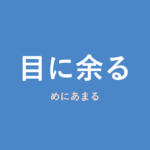 「目に余る」の意味・由来・例文を解説した記事のアイキャッチ画像