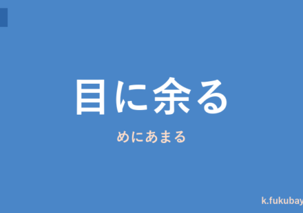 「目に余る」の意味・由来・例文を解説した記事のアイキャッチ画像