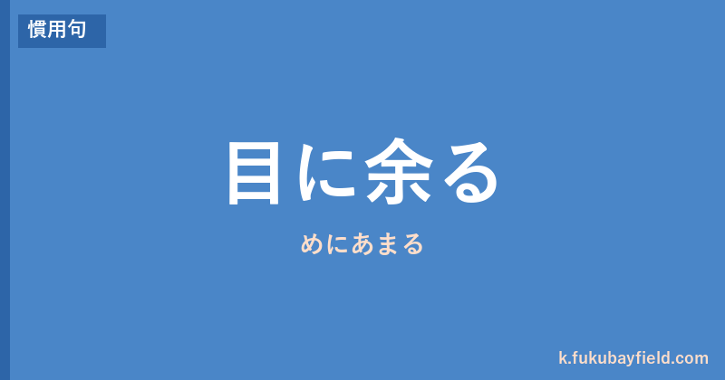「目に余る」の意味・由来・例文を解説した記事のアイキャッチ画像