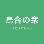 「烏合の衆」の意味・由来・例文を解説した記事のアイキャッチ画像