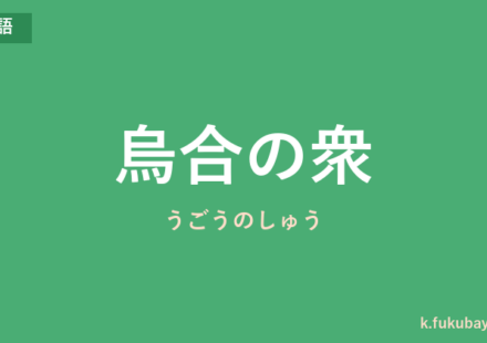 「烏合の衆」の意味・由来・例文を解説した記事のアイキャッチ画像