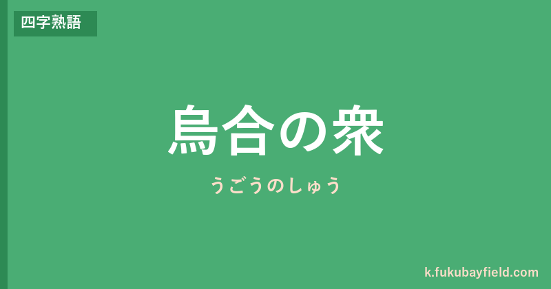 「烏合の衆」の意味・由来・例文を解説した記事のアイキャッチ画像