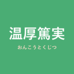 「温厚篤実」の意味・由来・例文を解説した記事のアイキャッチ画像