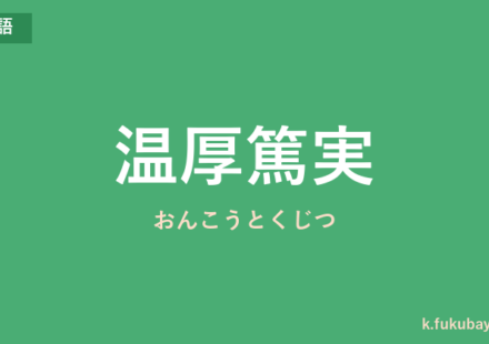 「温厚篤実」の意味・由来・例文を解説した記事のアイキャッチ画像