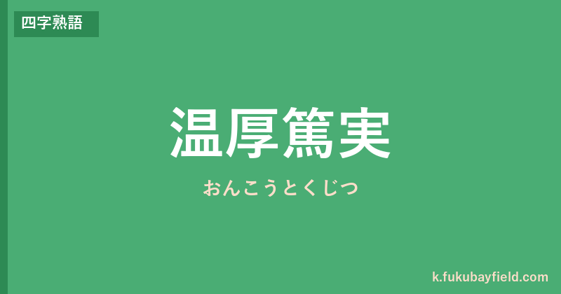 「温厚篤実」の意味・由来・例文を解説した記事のアイキャッチ画像