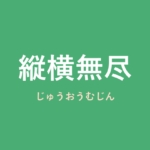 「縦横無尽」の意味・由来・例文を解説した記事のアイキャッチ画像