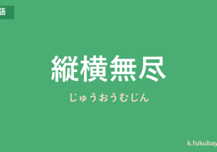 「縦横無尽」の意味・由来・例文を解説した記事のアイキャッチ画像