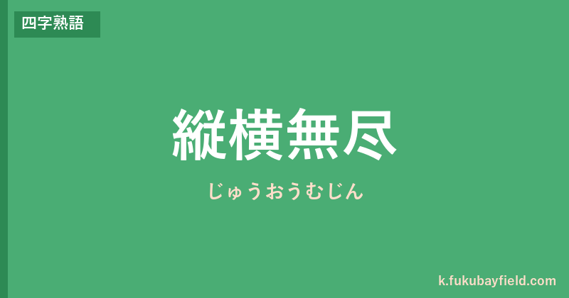 「縦横無尽」の意味・由来・例文を解説した記事のアイキャッチ画像