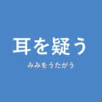 「耳を疑う」の意味・由来・例文を解説した記事のアイキャッチ画像