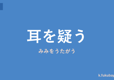 「耳を疑う」の意味・由来・例文を解説した記事のアイキャッチ画像