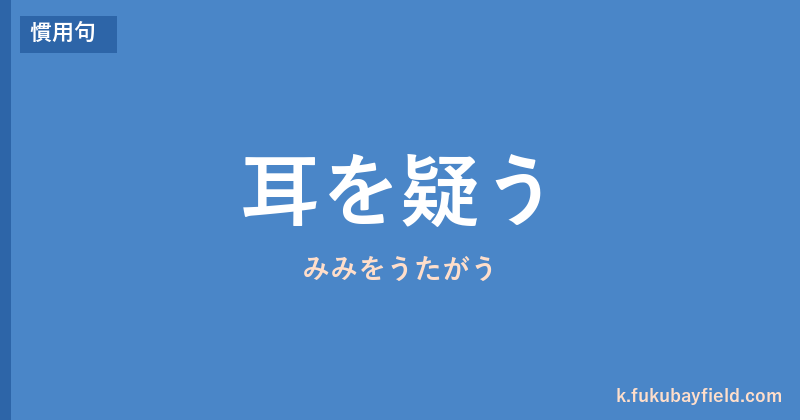 「耳を疑う」の意味・由来・例文を解説した記事のアイキャッチ画像