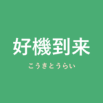 「好機到来」の意味・由来・例文を解説した記事のアイキャッチ画像