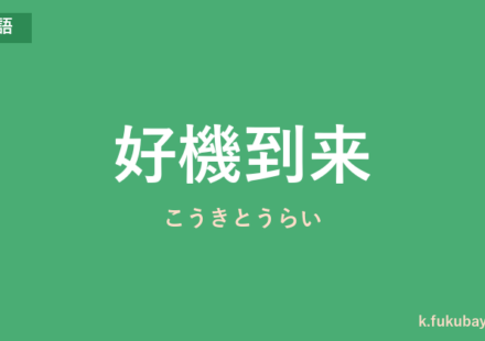「好機到来」の意味・由来・例文を解説した記事のアイキャッチ画像