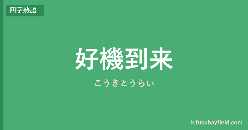 「好機到来」の意味・由来・例文を解説した記事のアイキャッチ画像