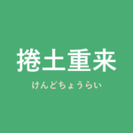 「捲土重来」の意味・由来・例文を解説した記事のアイキャッチ画像
