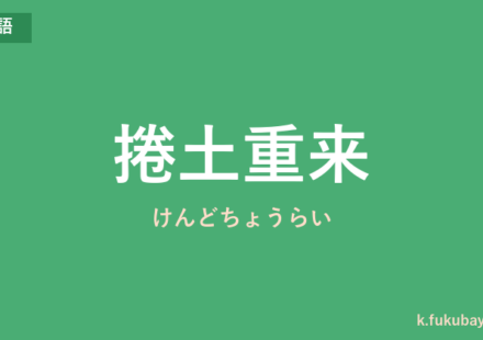 「捲土重来」の意味・由来・例文を解説した記事のアイキャッチ画像