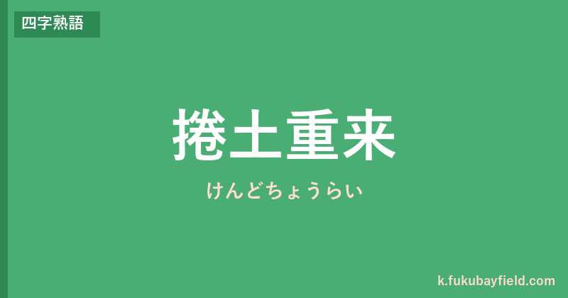 「捲土重来」の意味・由来・例文を解説した記事のアイキャッチ画像