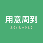 「用意周到」の意味・由来・例文を解説した記事のアイキャッチ画像