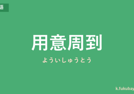 「用意周到」の意味・由来・例文を解説した記事のアイキャッチ画像