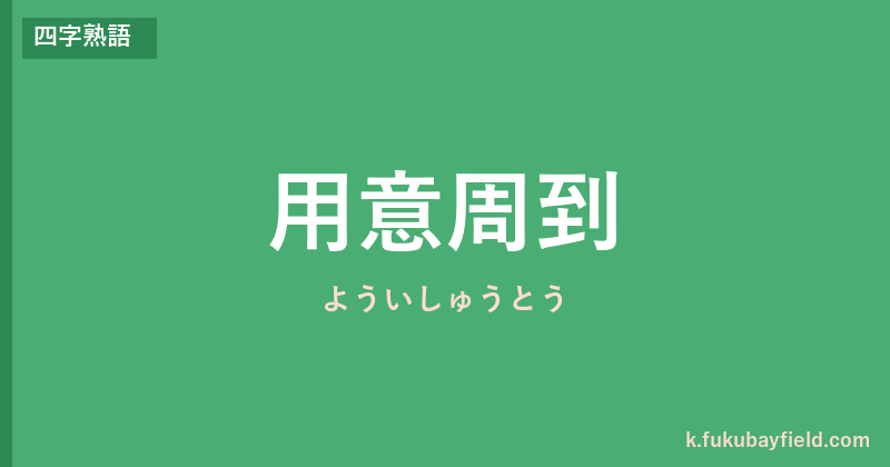 「用意周到」の意味・由来・例文を解説した記事のアイキャッチ画像