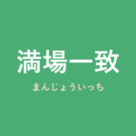 「満場一致」の意味・由来・例文を解説した記事のアイキャッチ画像