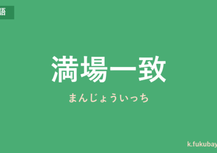 「満場一致」の意味・由来・例文を解説した記事のアイキャッチ画像