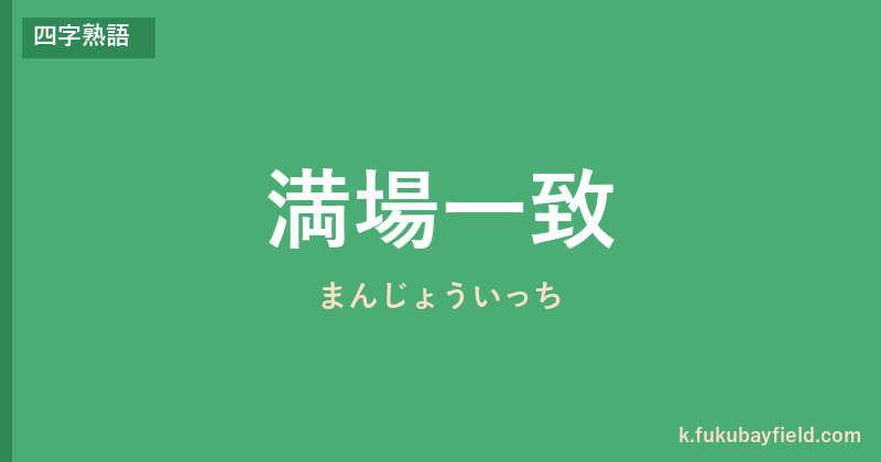「満場一致」の意味・由来・例文を解説した記事のアイキャッチ画像