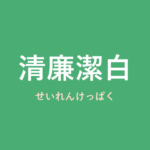 「清廉潔白」の意味・由来・例文を解説した記事のアイキャッチ画像