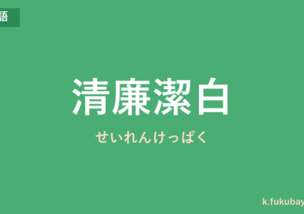 「清廉潔白」の意味・由来・例文を解説した記事のアイキャッチ画像