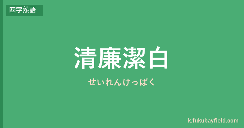 「清廉潔白」の意味・由来・例文を解説した記事のアイキャッチ画像